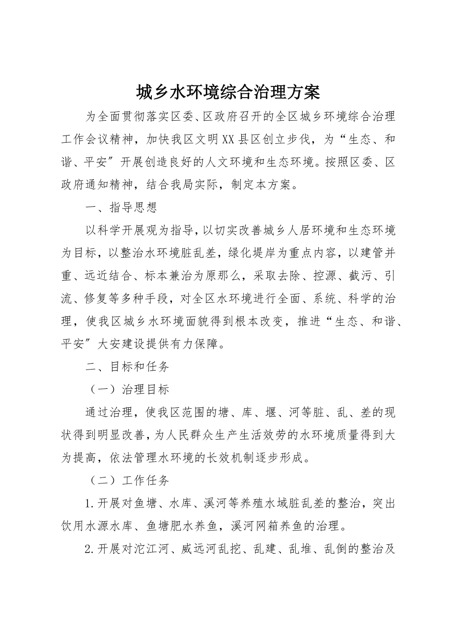 2023年城乡水环境综合治理方案.docx_第1页