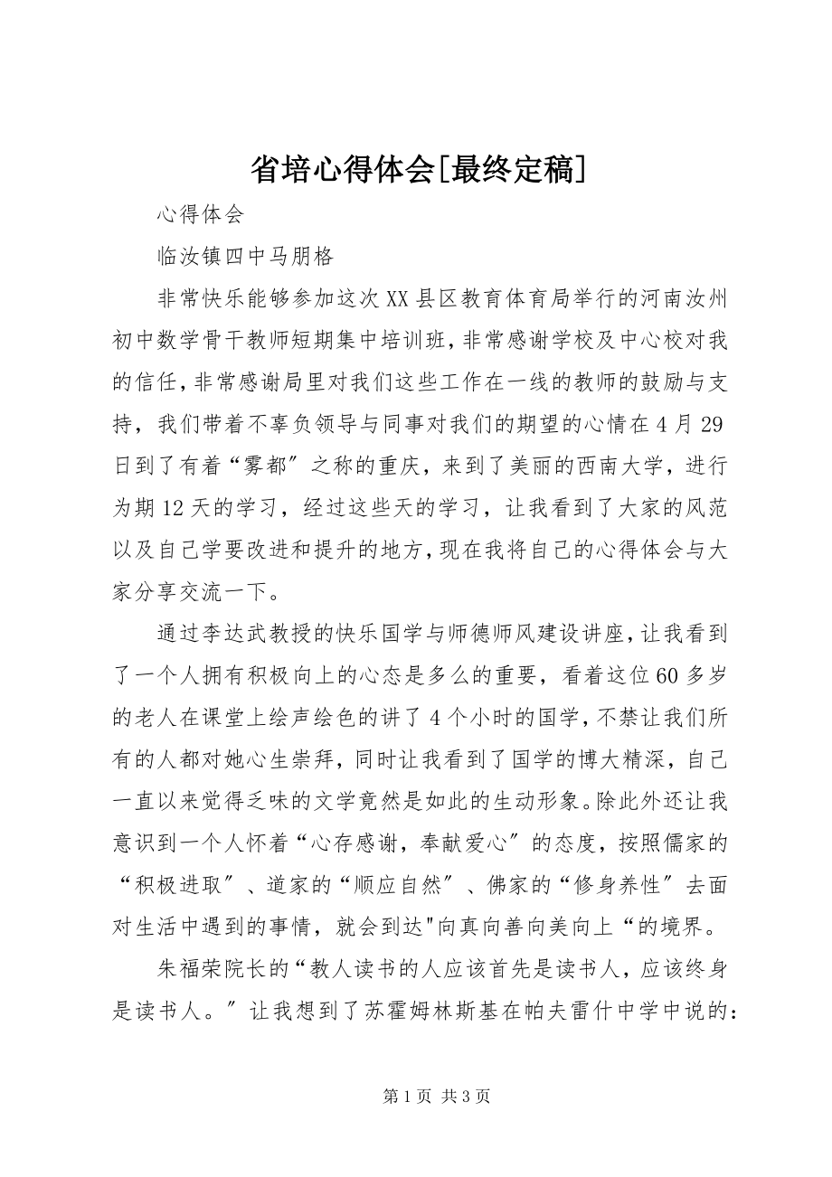 2023年省培心得体会最终.docx_第1页