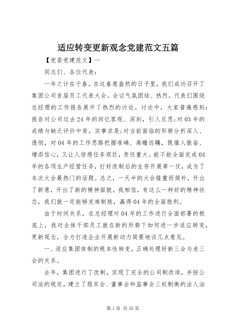 2023年适应转变更新观念党建五篇.docx_第1页