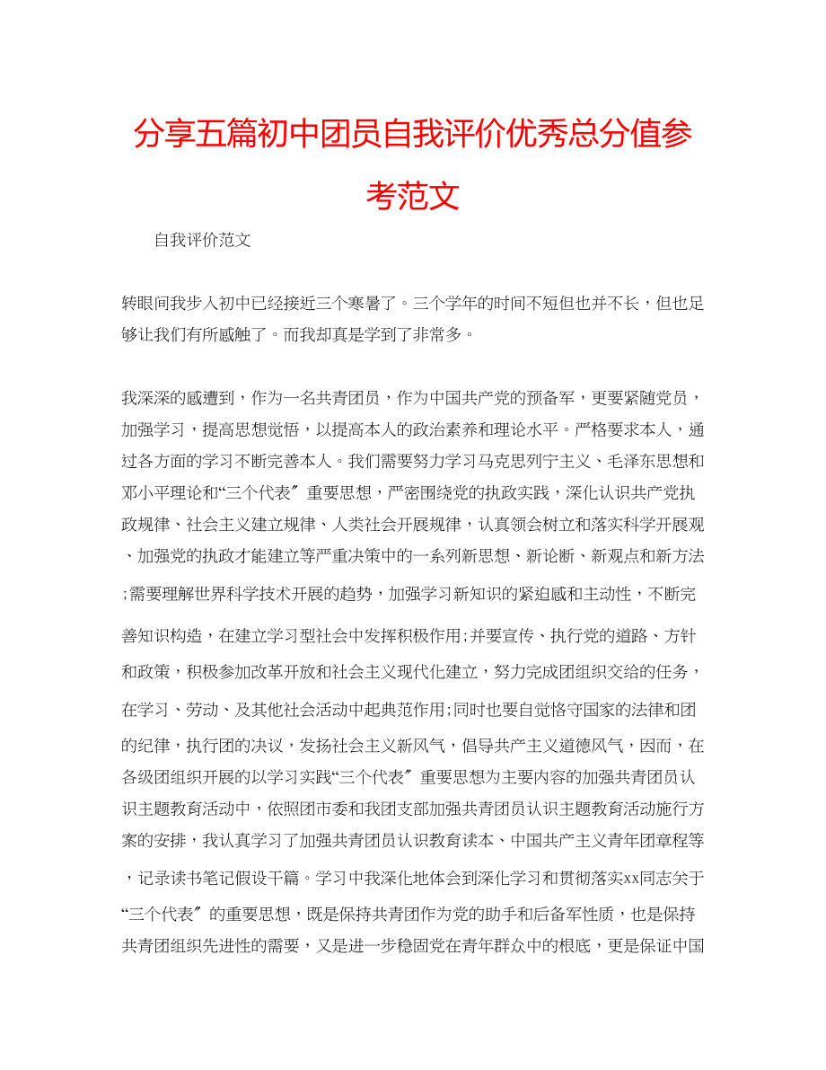 2023年分享五篇初中团员自我评价优秀满分范文.docx_第1页