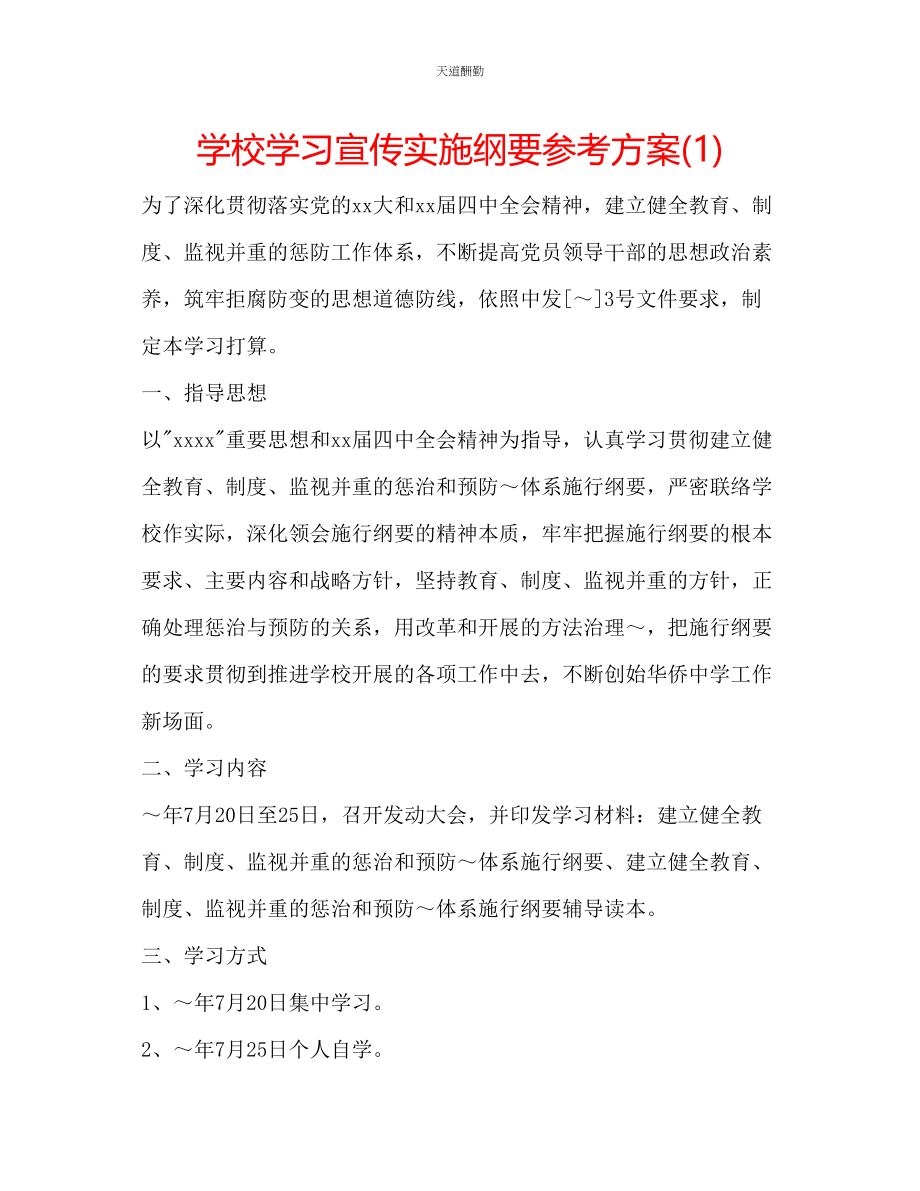 2023年学校学习宣传《实施纲要》计划1.docx_第1页