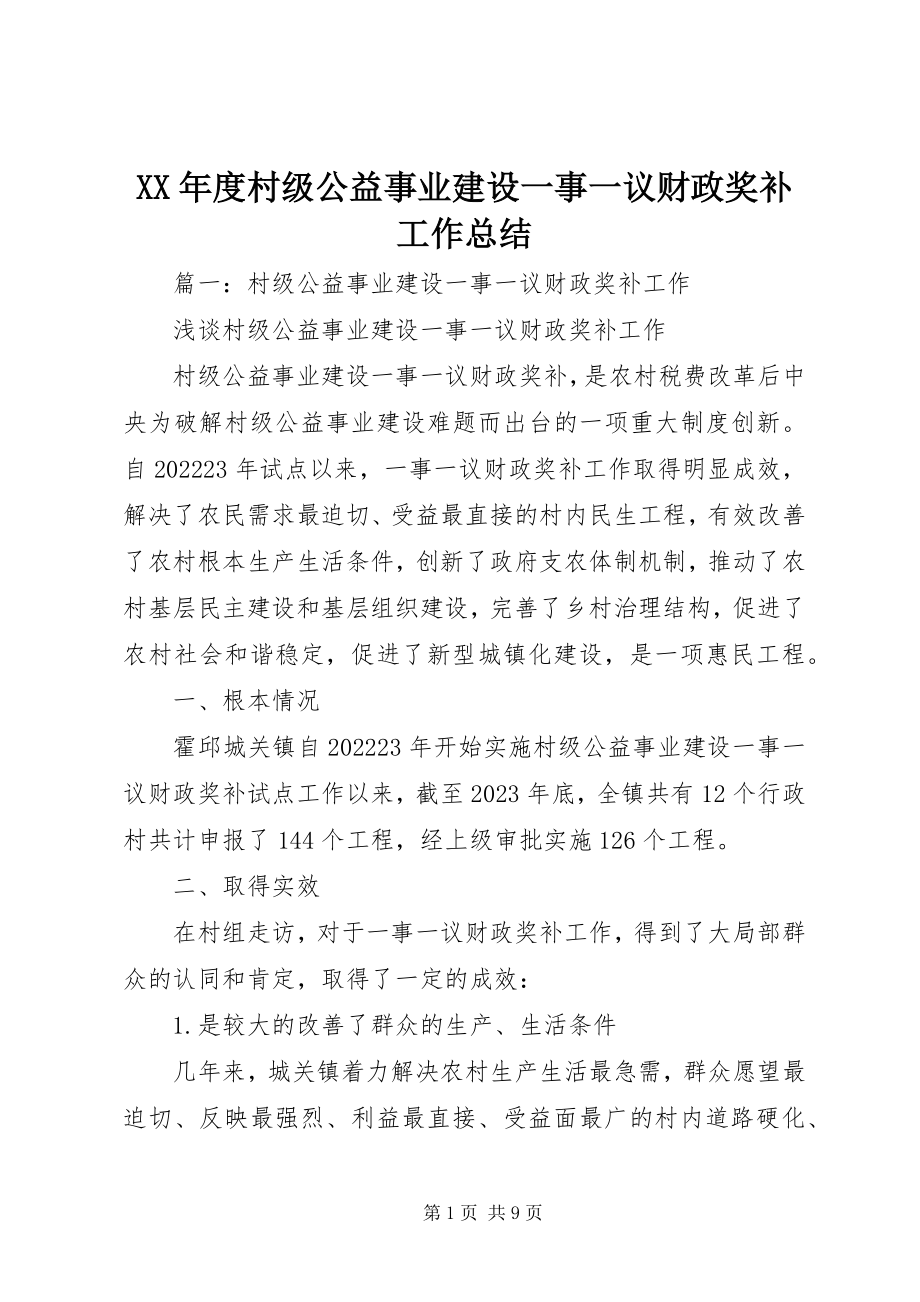 2023年村级公益事业建设一事一议财政奖补工作总结.docx_第1页