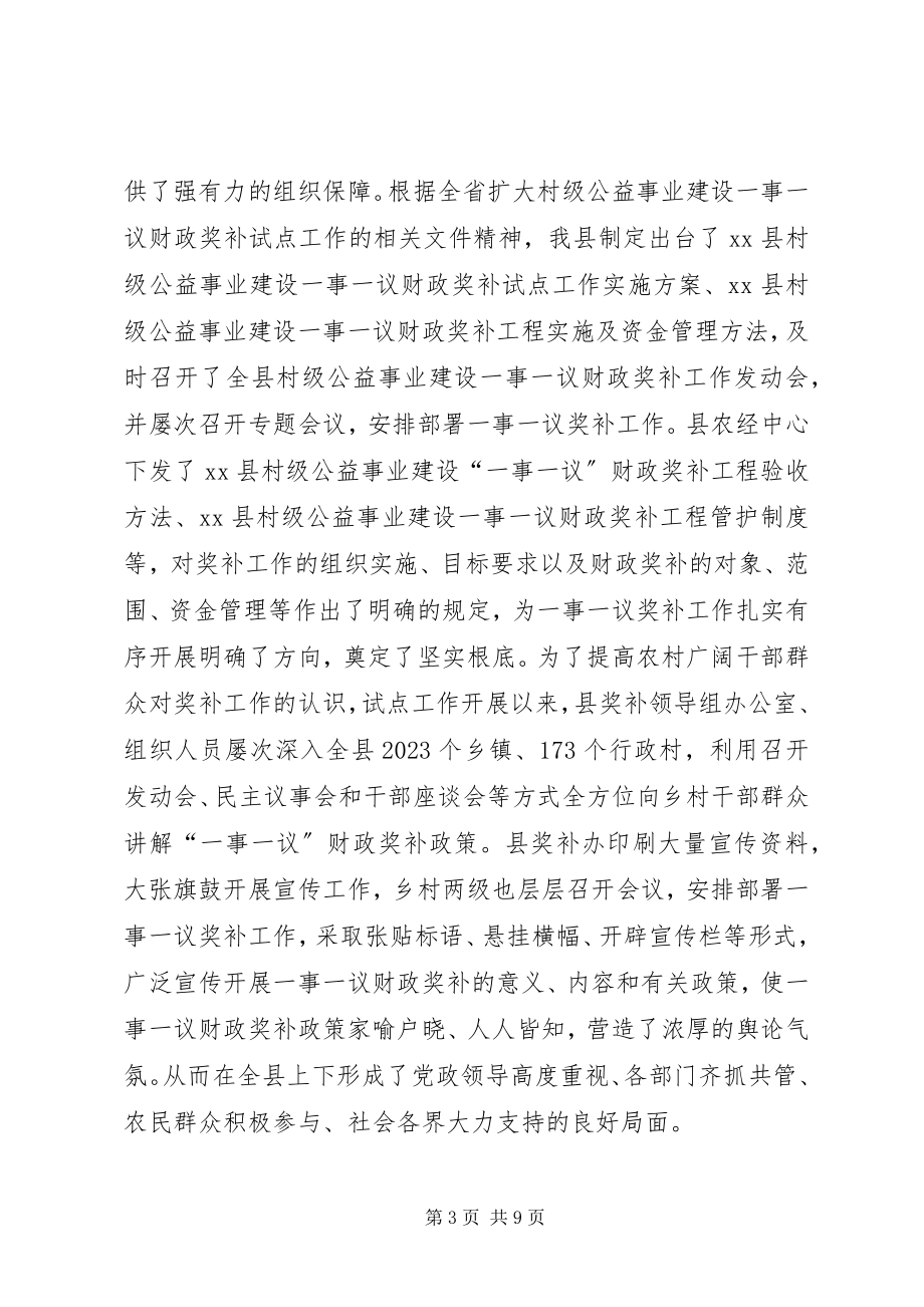 2023年村级公益事业建设一事一议财政奖补工作总结.docx_第3页