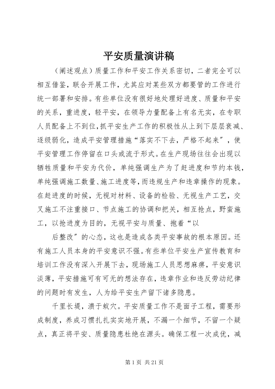 2023年安全质量演讲稿新编.docx_第1页