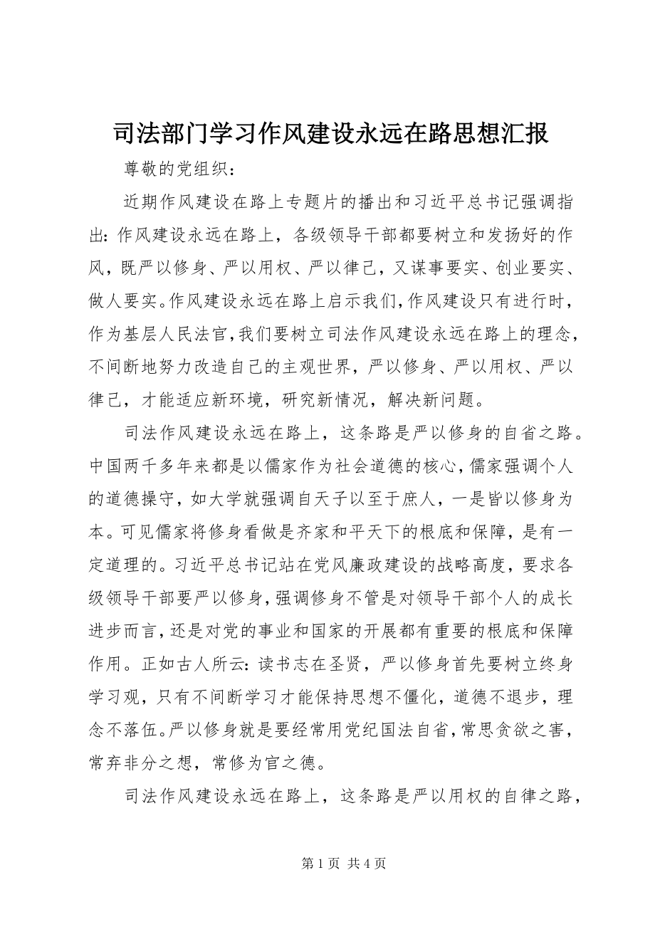 2023年司法部门学习作风建设永远在路思想汇报.docx_第1页