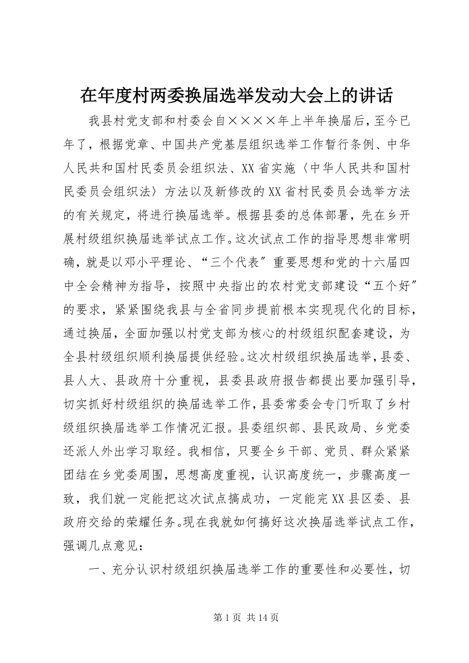 2023年在年度村两委换届选举动员大会上的致辞.docx_第1页