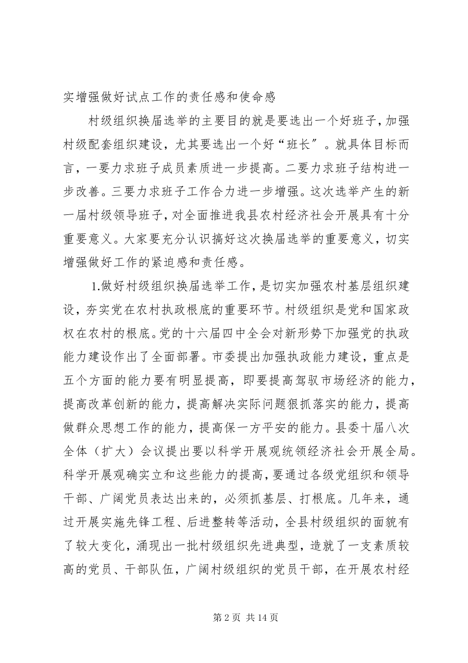 2023年在年度村两委换届选举动员大会上的致辞.docx_第2页