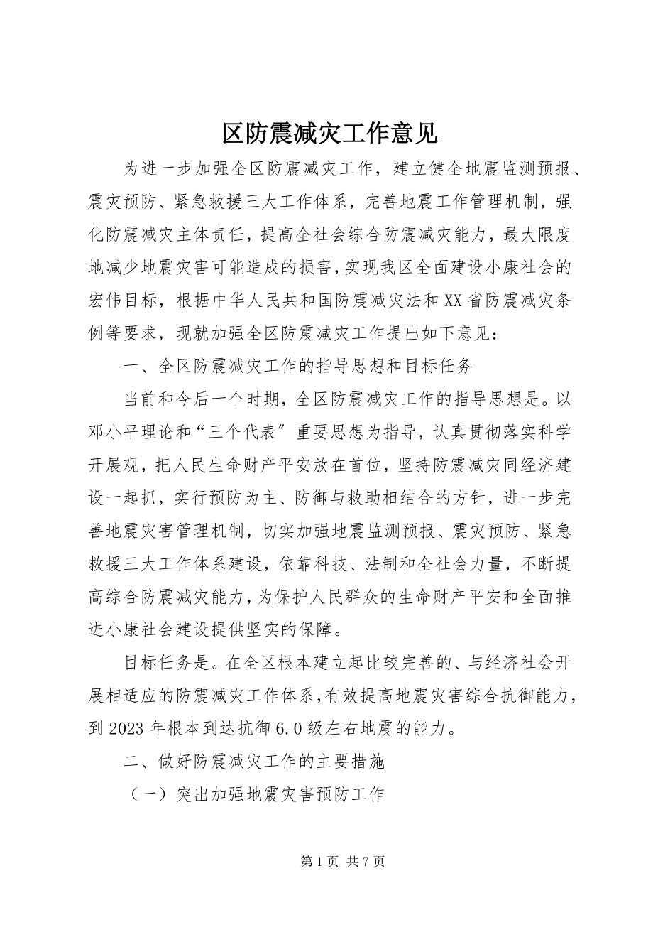 2023年区防震减灾工作意见.docx_第1页