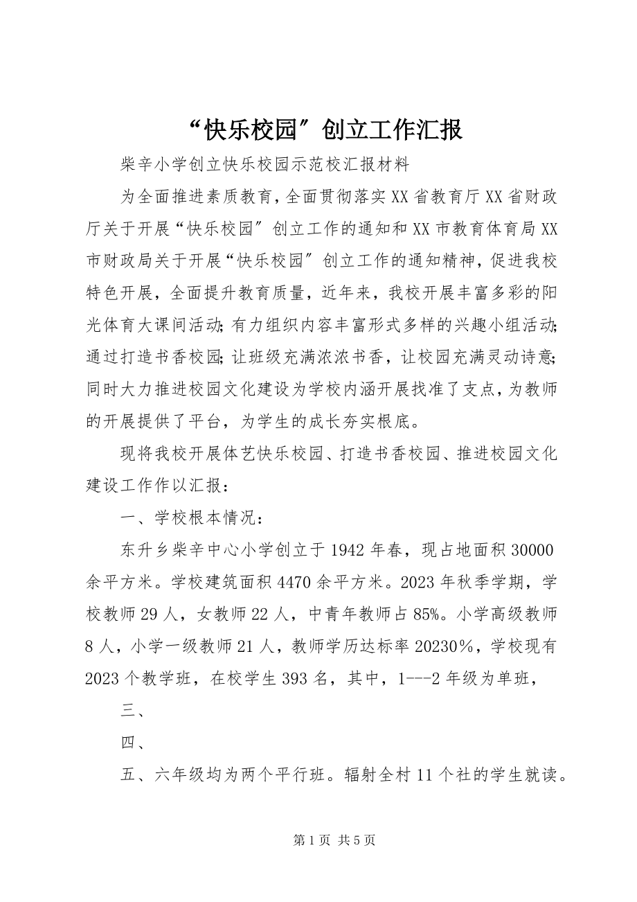 2023年“快乐校园”创建工作汇报新编.docx_第1页