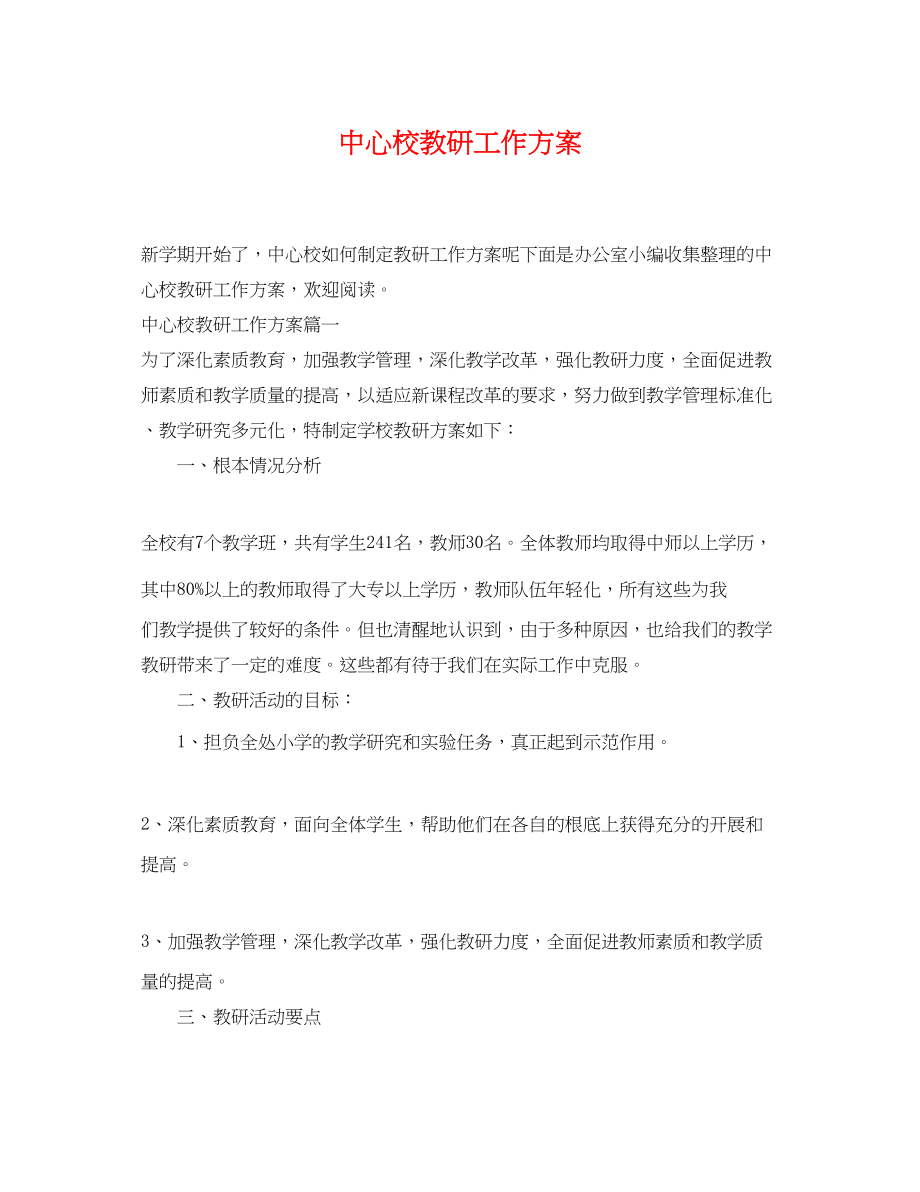 2023年中心校教研工作计划.docx_第1页