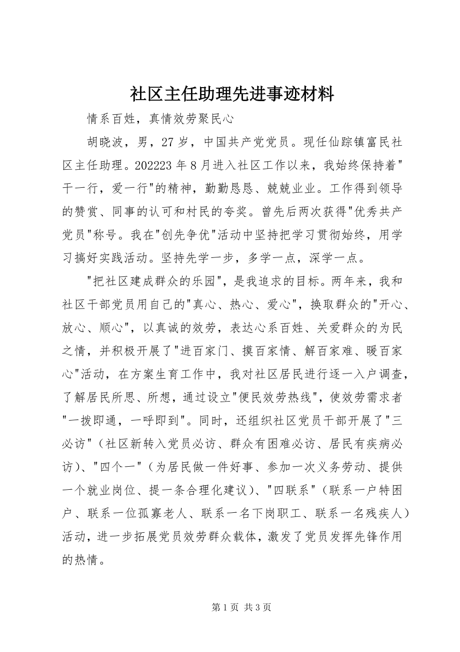 2023年社区主任助理先进事迹材料.docx_第1页