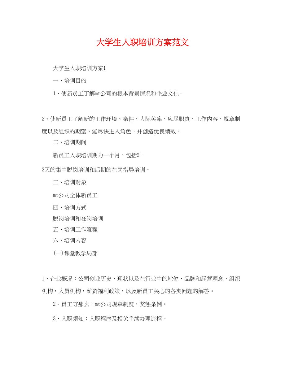 2023年大学生入职培训计划.docx_第1页