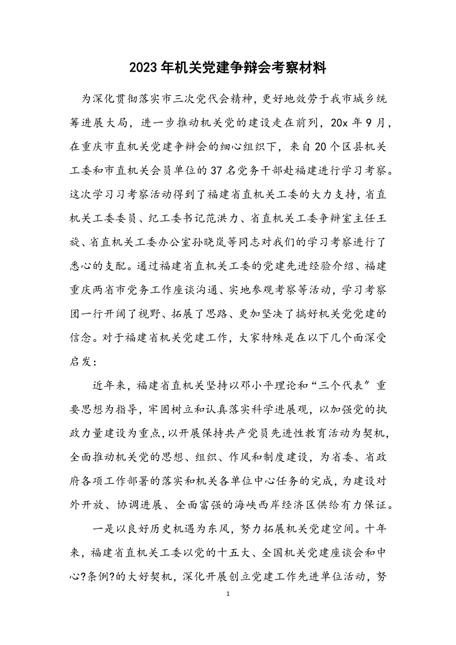 2023年机关党建研究会考察材料.docx_第1页