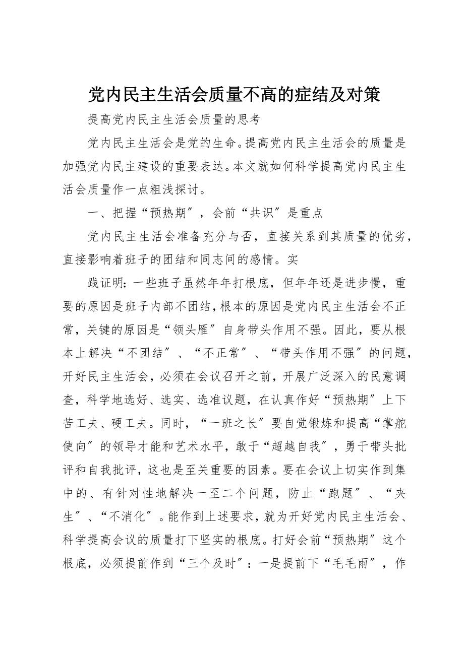 2023年党内民主生活会质量不高的症结及对策.docx_第1页