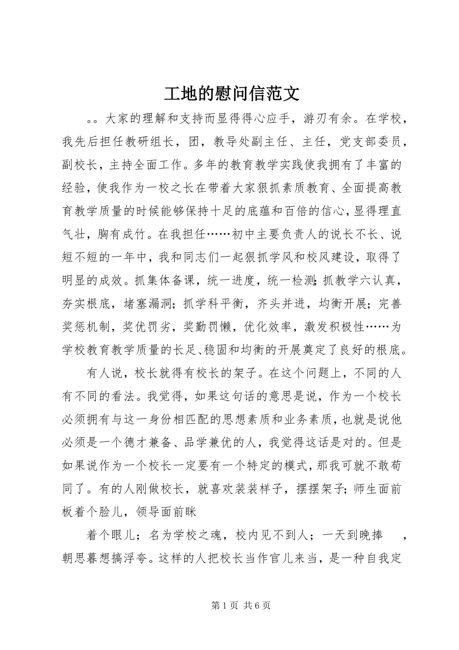 2023年工地的慰问信.docx_第1页