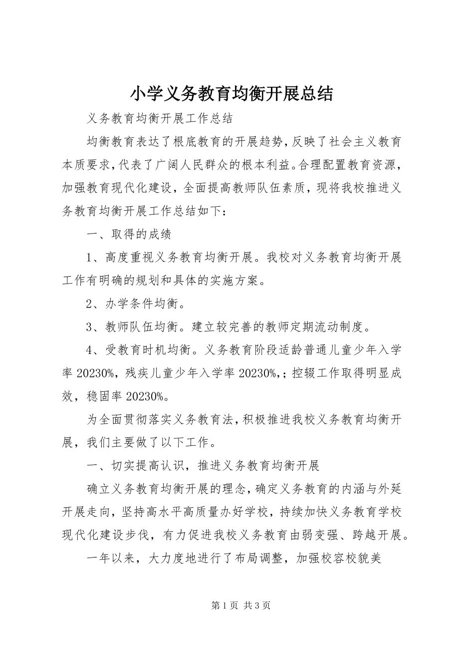 2023年小学义务教育均衡发展总结.docx_第1页