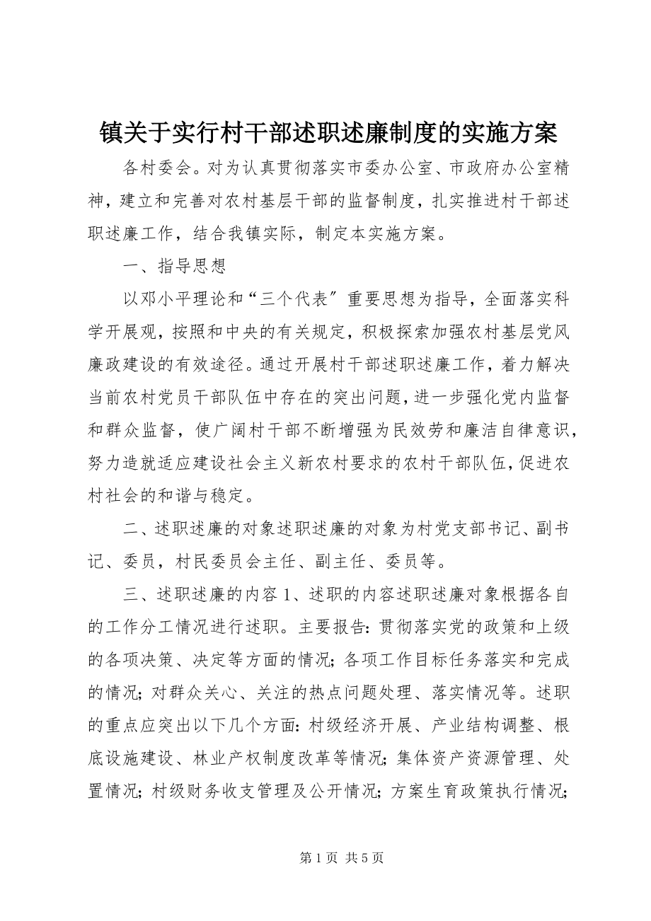 2023年镇关于实行村干部述职述廉制度的实施方案.docx_第1页