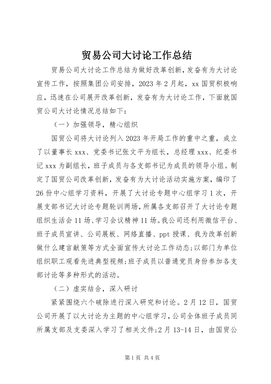 2023年贸易公司大讨论工作总结.docx_第1页