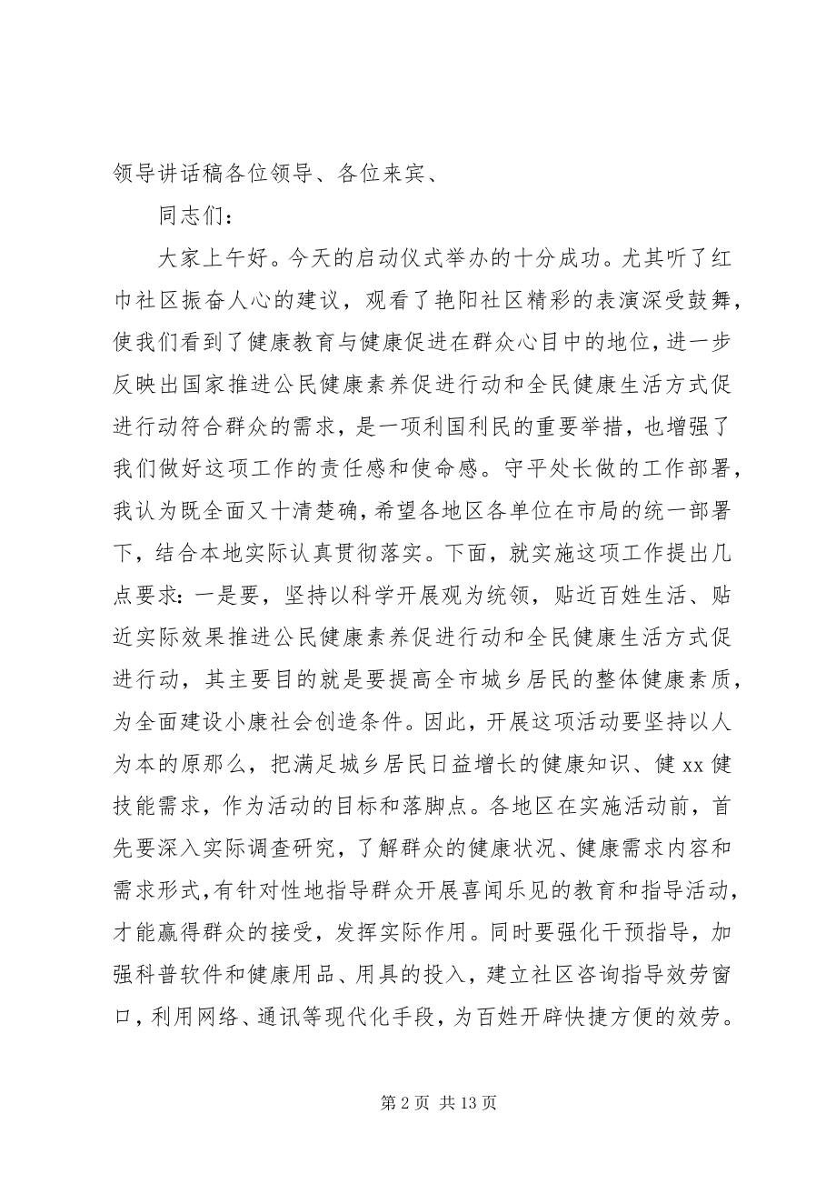 2023年健康促进行动启动仪式领导致词提纲.docx_第2页