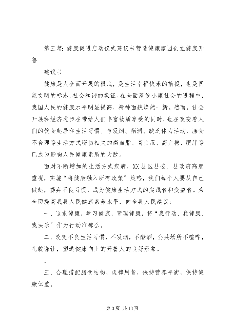 2023年健康促进行动启动仪式领导致词提纲.docx_第3页