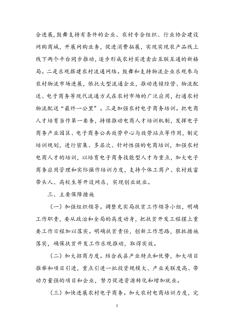 2023年商务局2023年扶贫开发工作计划.docx_第2页