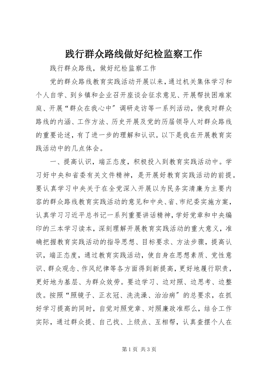 2023年践行群众路线做好纪检监察工作.docx_第1页