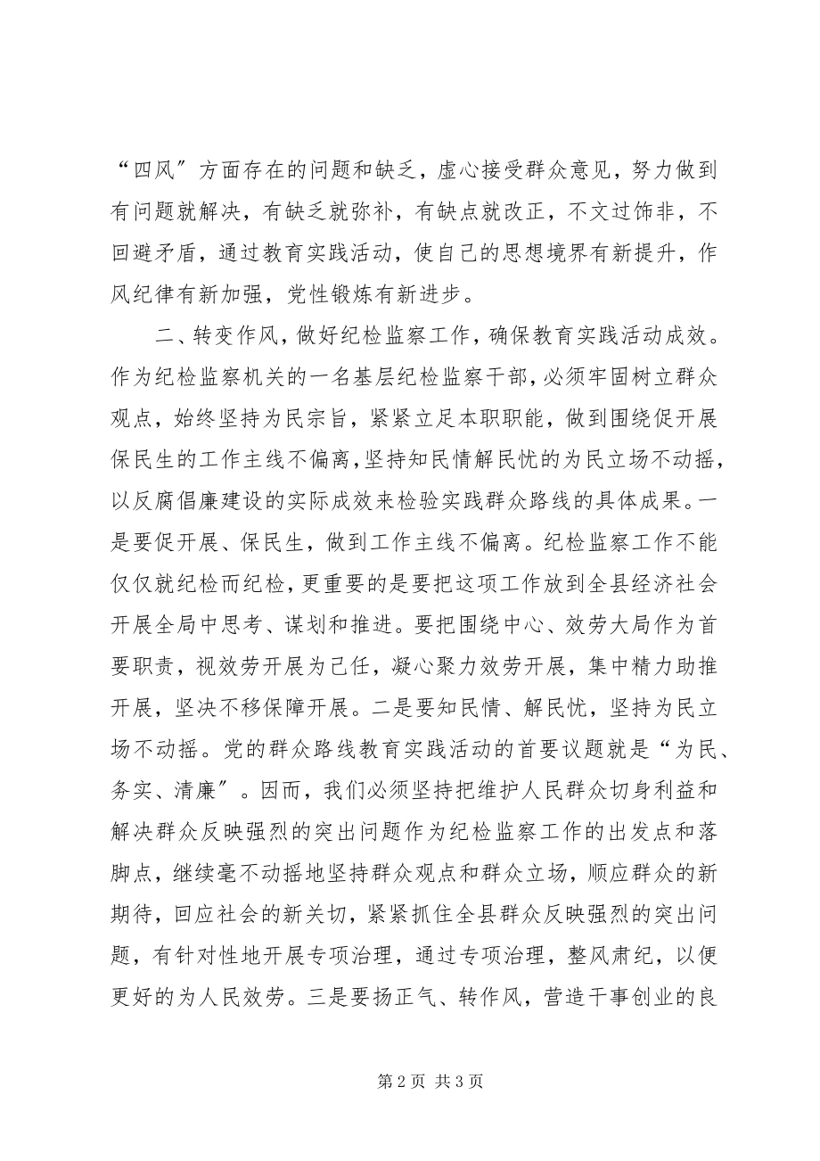 2023年践行群众路线做好纪检监察工作.docx_第2页