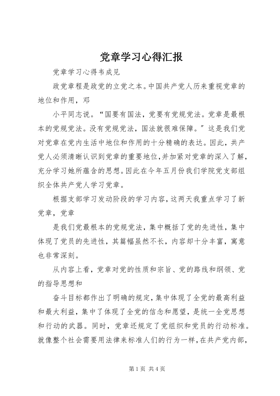 2023年《党章》学习心得汇报.docx_第1页