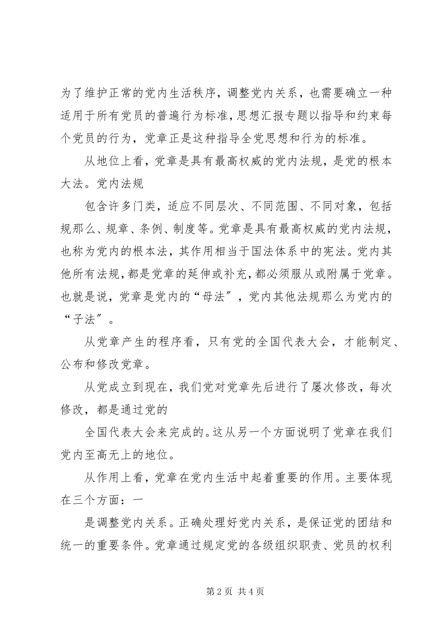 2023年《党章》学习心得汇报.docx_第2页