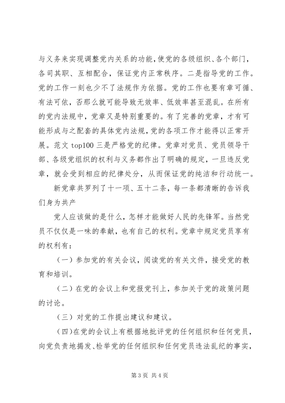 2023年《党章》学习心得汇报.docx_第3页