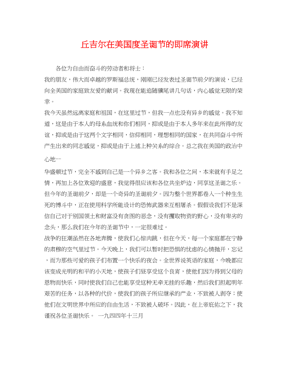 2023年丘吉尔在美国度圣诞节的即席演讲.docx_第1页