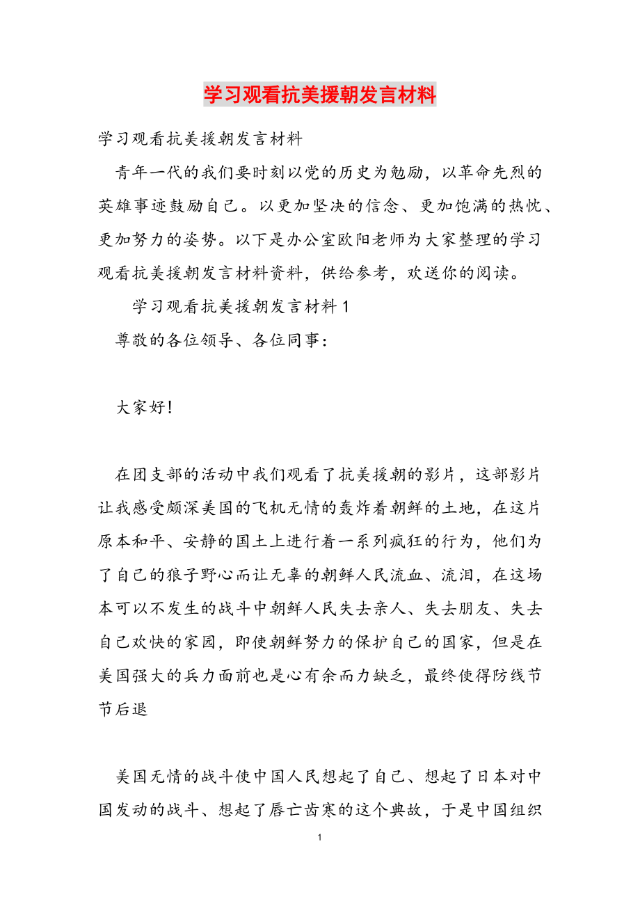 2023年学习观看抗美援朝发言材料.doc_第1页