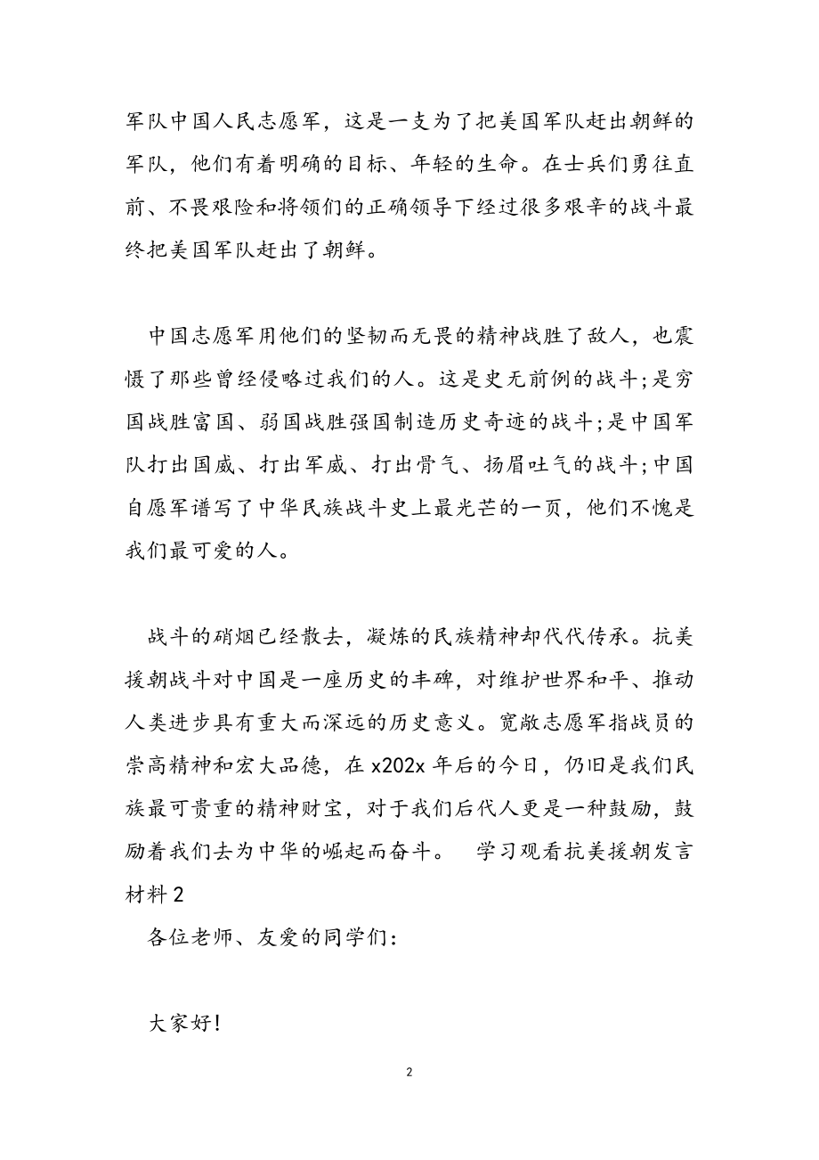 2023年学习观看抗美援朝发言材料.doc_第2页