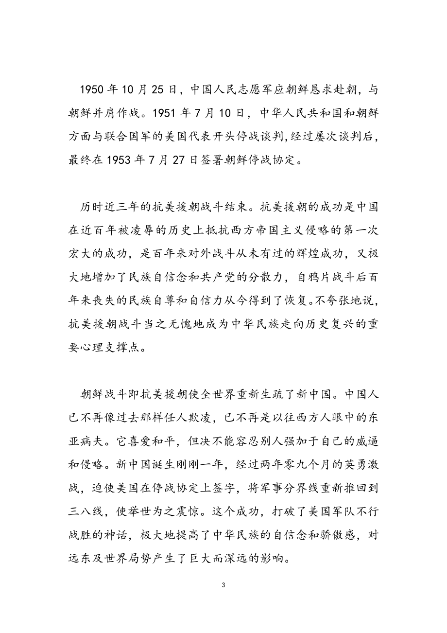 2023年学习观看抗美援朝发言材料.doc_第3页