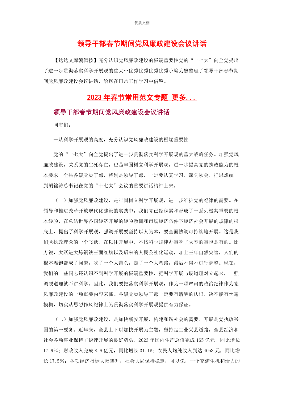 2023年领导干部春节期间党风廉政建设会议讲话.docx_第1页