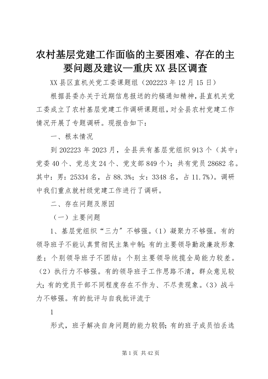 2023年农村基层党建工作面临的主要困难存在的主要问题及建议重庆XX县区调查.docx_第1页