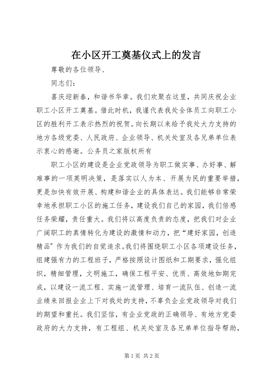 2023年在小区开工奠基仪式上的讲话.docx_第1页