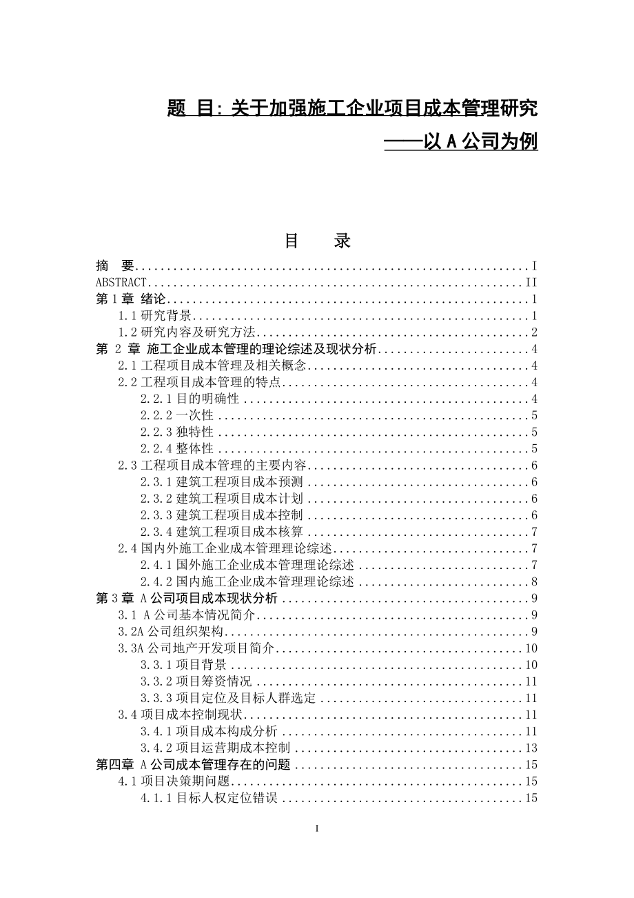 关于加强施工企业项目成本管理研究——以A公司为例会计学专业.doc_第1页