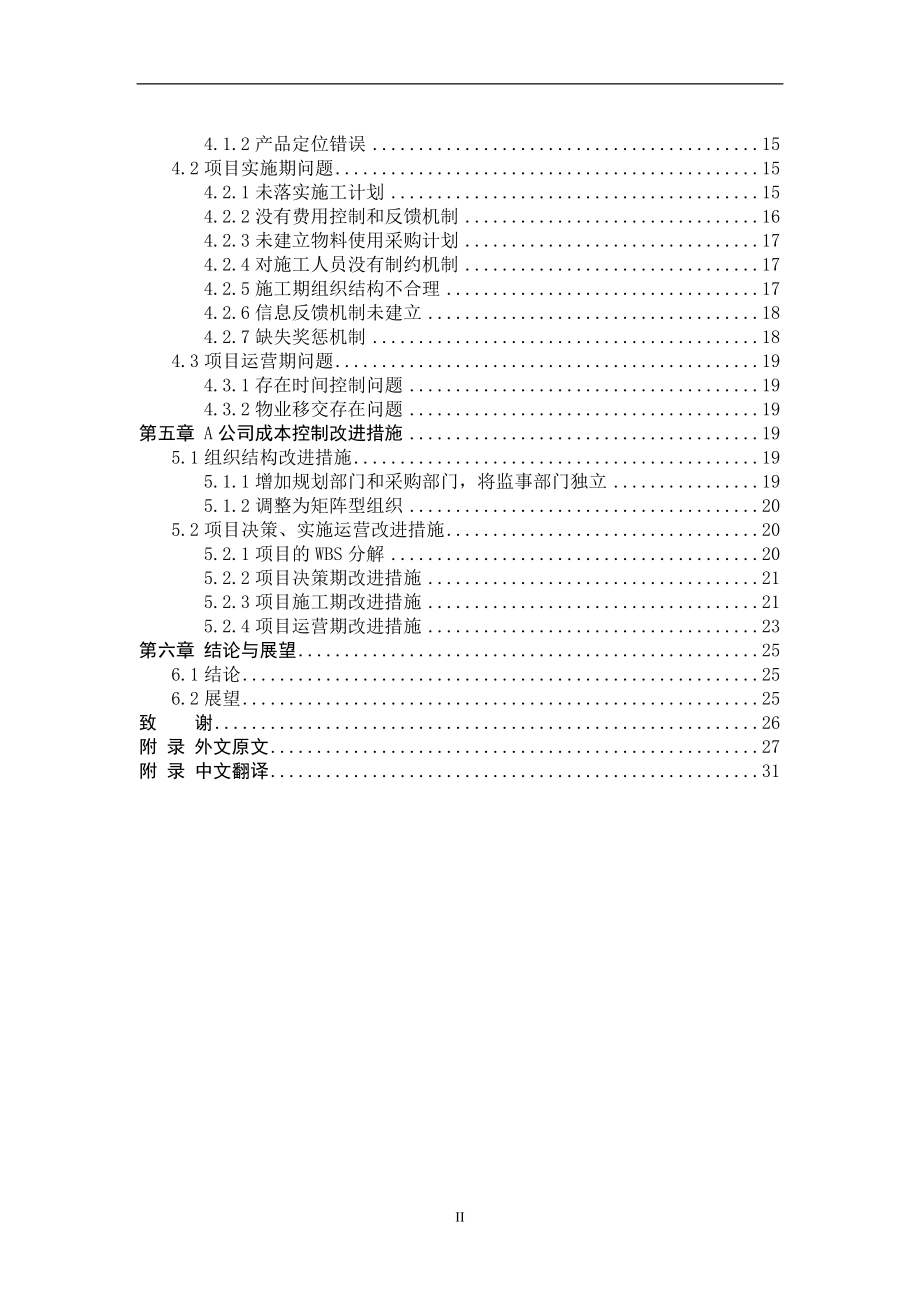 关于加强施工企业项目成本管理研究——以A公司为例会计学专业.doc_第2页