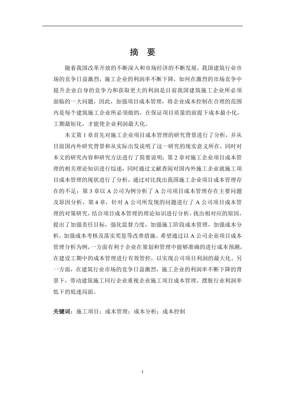 关于加强施工企业项目成本管理研究——以A公司为例会计学专业.doc_第3页