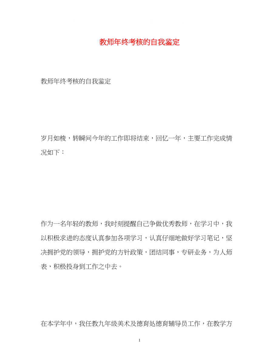 2023年教师终考核的自我鉴定.docx_第1页