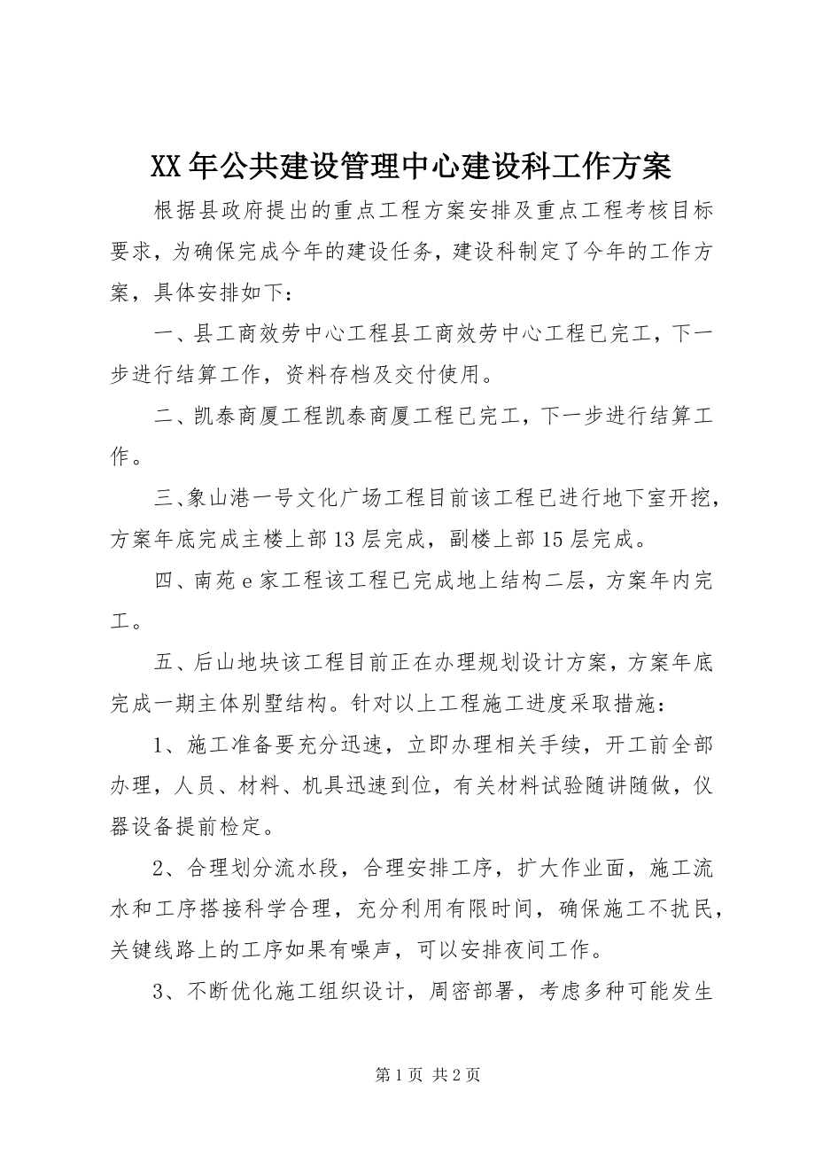 2023年公共建设管理中心建设科工作计划.docx_第1页