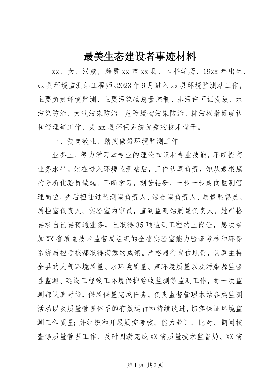 2023年最美生态建设者事迹材料.docx_第1页