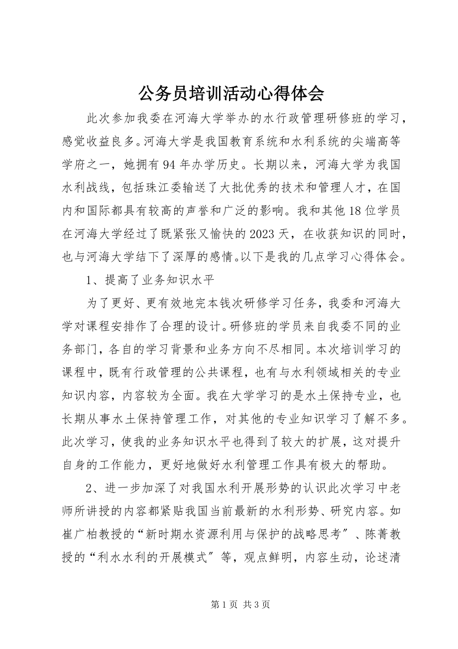 2023年公务员培训活动心得体会.docx_第1页