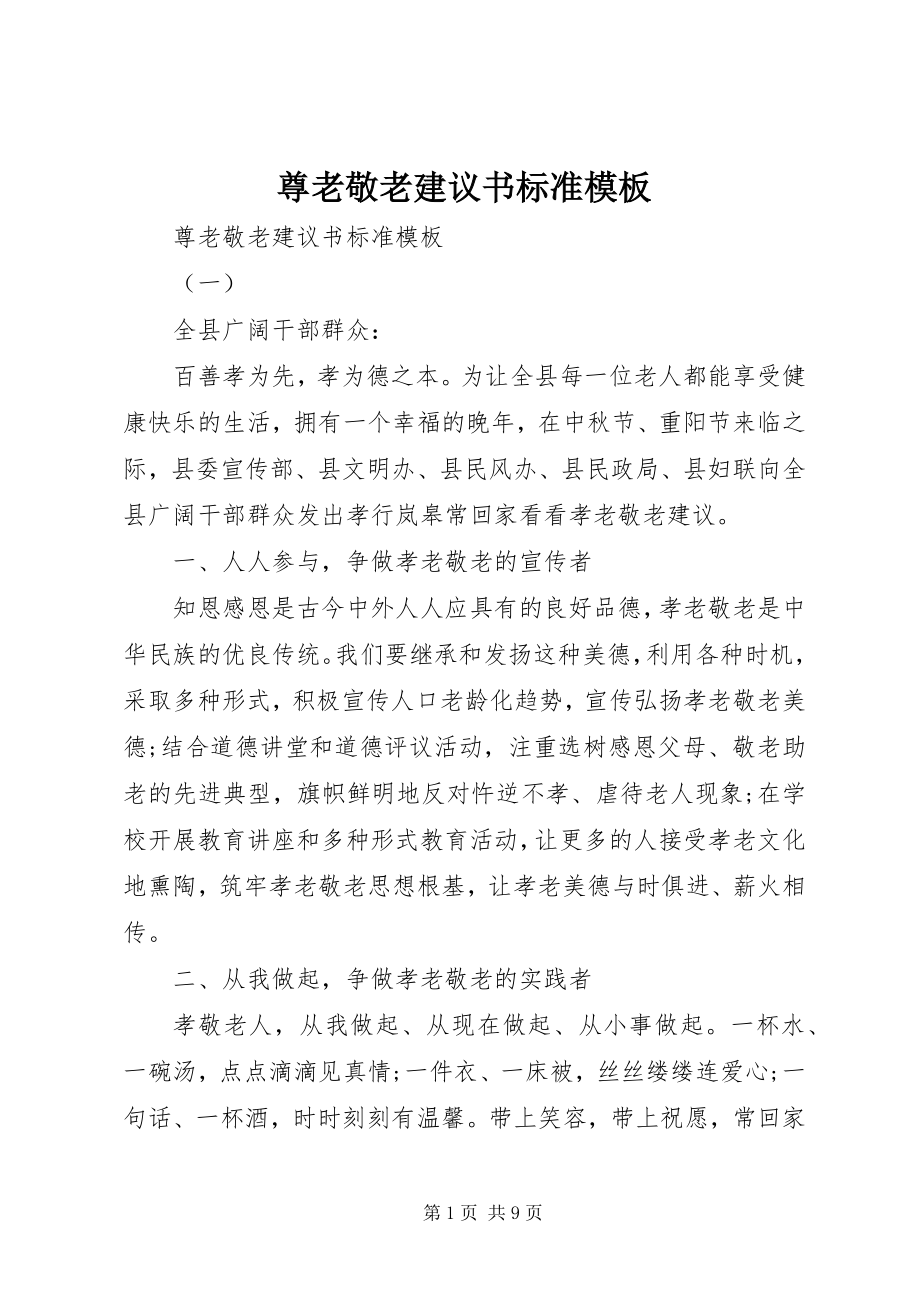 2023年尊老敬老倡议书标准模板.docx_第1页