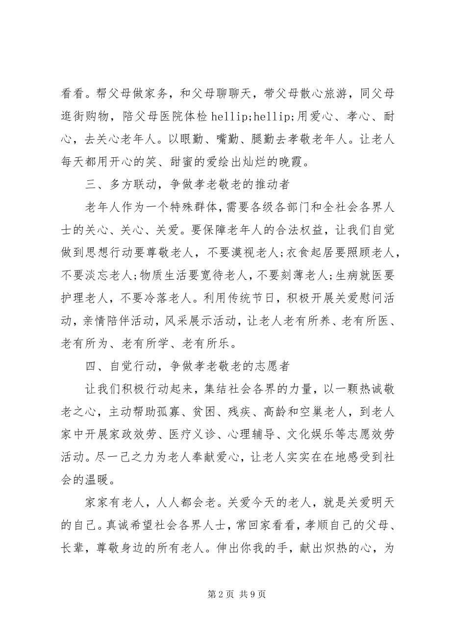 2023年尊老敬老倡议书标准模板.docx_第2页