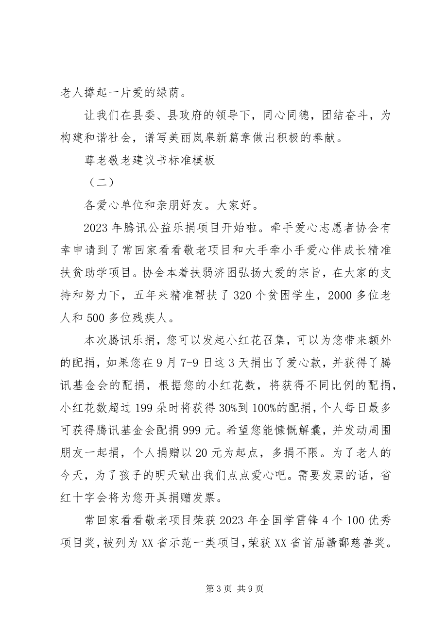 2023年尊老敬老倡议书标准模板.docx_第3页