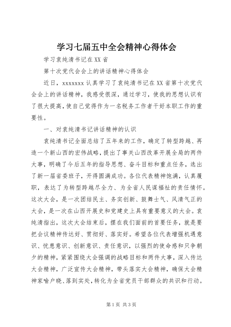 2023年学习七届五中全会精神心得体会.docx_第1页