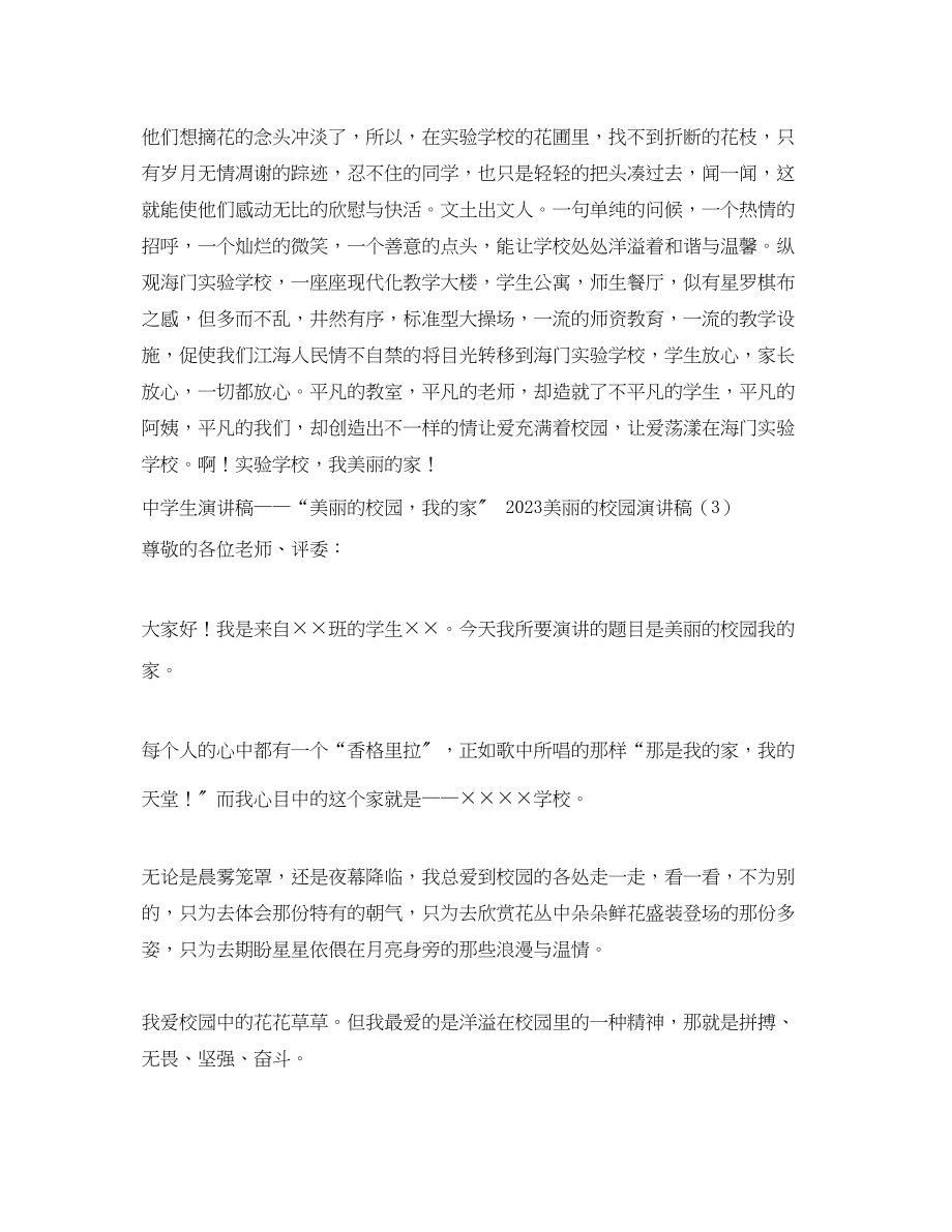 2023年美丽的校园演讲稿4篇.docx_第2页