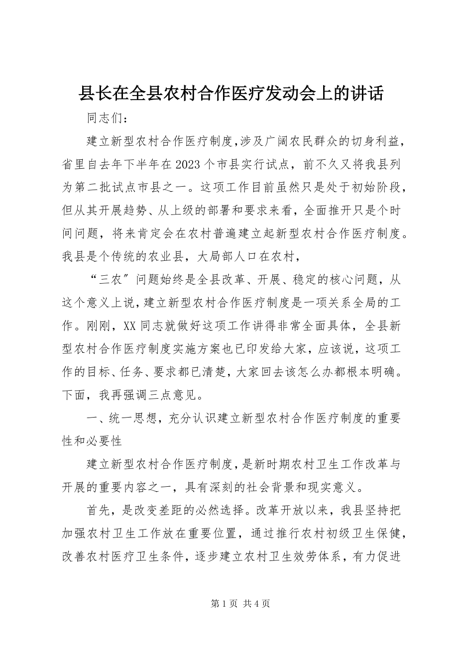 2023年县长在全县农村合作医疗动员会上的致辞.docx_第1页